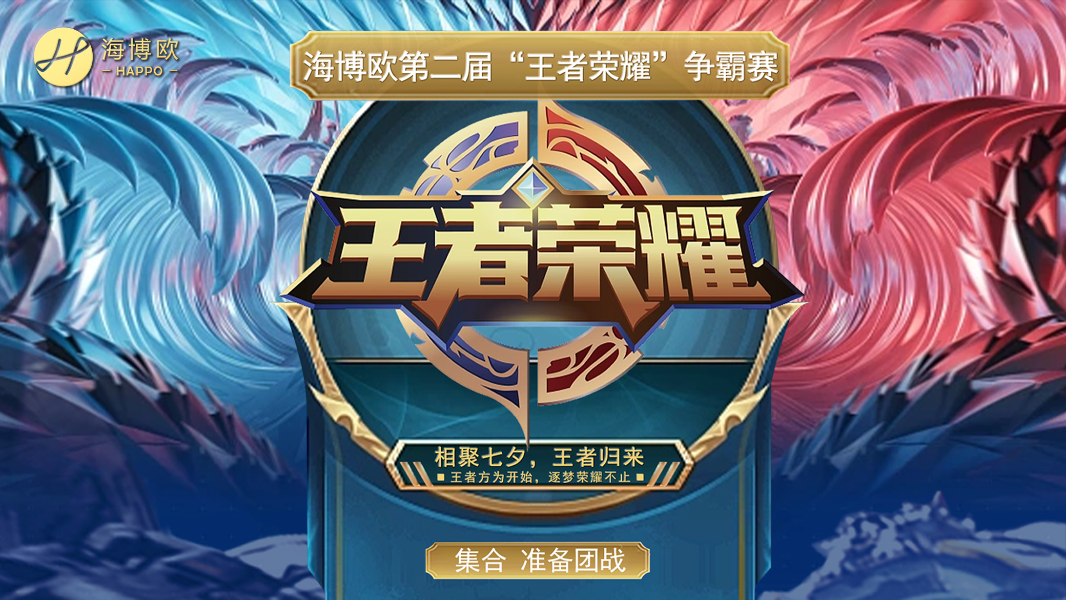 <b>相聚七夕·王者歸來  |  海博歐第二屆“王者榮耀”爭霸賽</b>