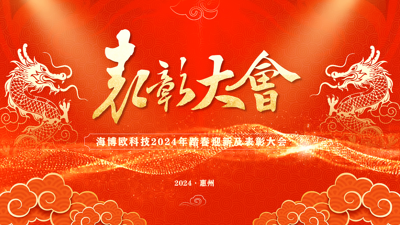 <b>春暖花開·心向未來 | 海博歐2024踏春迎新暨年度表彰盛典</b>