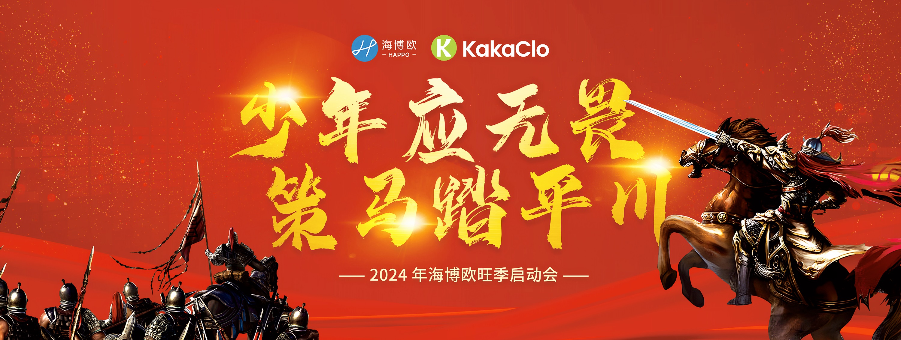 <b>少年應(yīng)無畏·策馬踏平川 | 海博歐2024旺季啟動會</b>